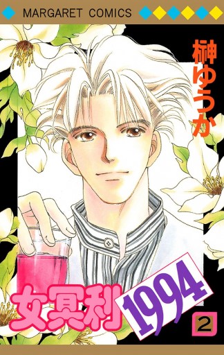 女冥利1994 2 最新刊 漫画 無料試し読みなら 電子書籍ストア ブックライブ 女冥利1994 2 最新刊 漫画 無料試し読みなら 電子書籍ストア ブックライブ