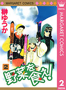 野菜を食え！ 2