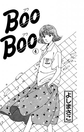 Boo Boo 4 | ブックライブ