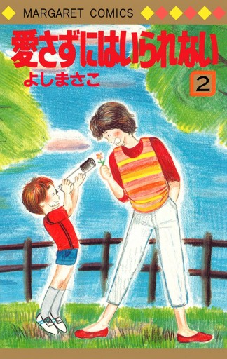 愛さずにはいられない 2 漫画 無料試し読みなら 電子書籍ストア ブックライブ