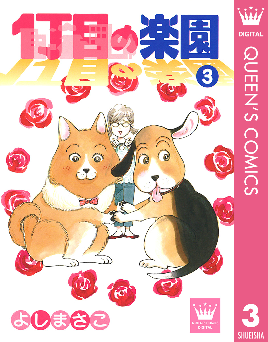 【中古】 １丁目の楽園 ３/集英社/よしまさこ 1丁目の楽園 3（完結・最終巻） - よしまさこ - 女性マンガ