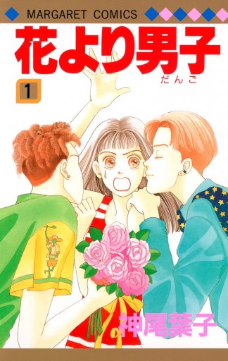 花より男子 カラー版 1 - 神尾葉子 - 漫画・無料試し読みなら、電子