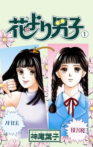 花より男子 カラー版 1 漫画 無料試し読みなら 電子書籍ストア ブックライブ 花より男子 カラー版 1 漫画 無料試し読みなら 電子書籍ストア ブックライブ