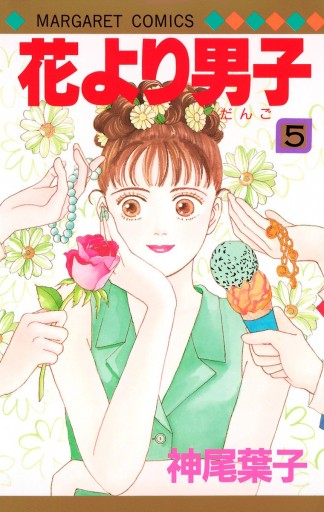 花より男子 カラー版 5 神尾葉子 漫画 無料試し読みなら 電子書籍ストア ブックライブ