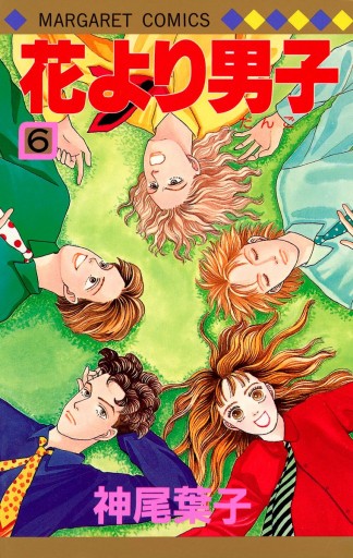 花より男子 カラー版 6 神尾葉子 漫画 無料試し読みなら 電子書籍ストア ブックライブ 花より男子 カラー版 6 神尾葉子 漫画 無料試し読みなら 電子書籍ストア ブックライブ