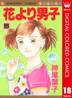 感想 ネタバレ 花より男子 カラー版 18のレビュー 漫画 無料試し読みなら 電子書籍ストア ブックライブ