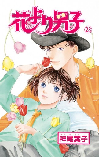 花より男子 カラー版 23 漫画 無料試し読みなら 電子書籍ストア ブックライブ 花より男子 カラー版 23 漫画 無料試し読みなら 電子書籍ストア ブックライブ