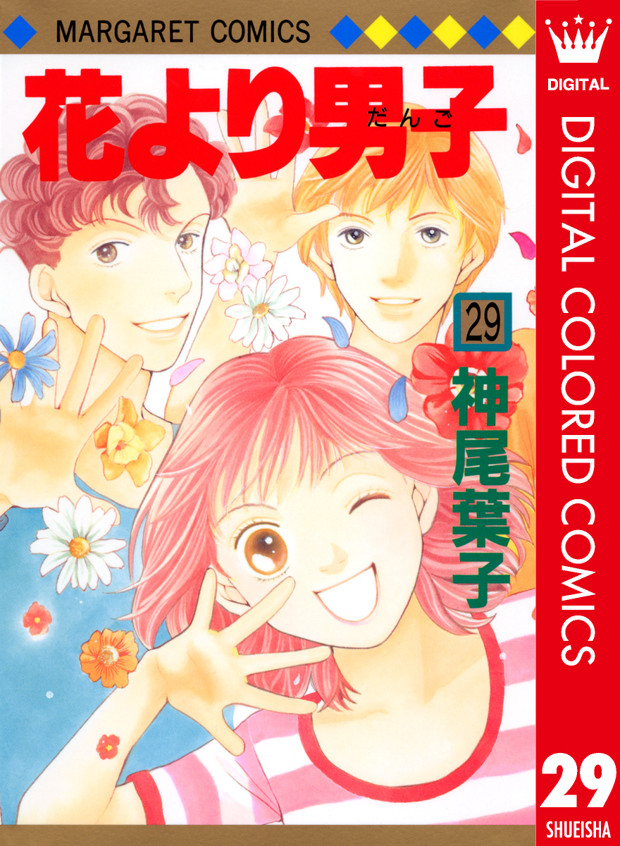 花より男子 カラー版 29 漫画 無料試し読みなら 電子書籍ストア ブックライブ