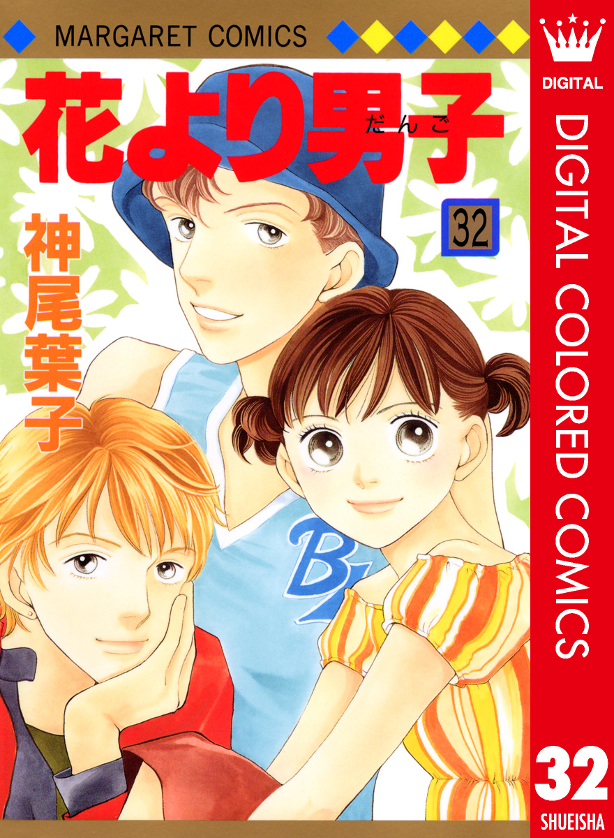 花より男子 カラー版 32 漫画 無料試し読みなら 電子書籍ストア ブックライブ