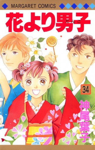 花より男子 カラー版 34 漫画 無料試し読みなら 電子書籍ストア ブックライブ 花より男子 カラー版 34 漫画 無料試し読みなら 電子書籍ストア ブックライブ