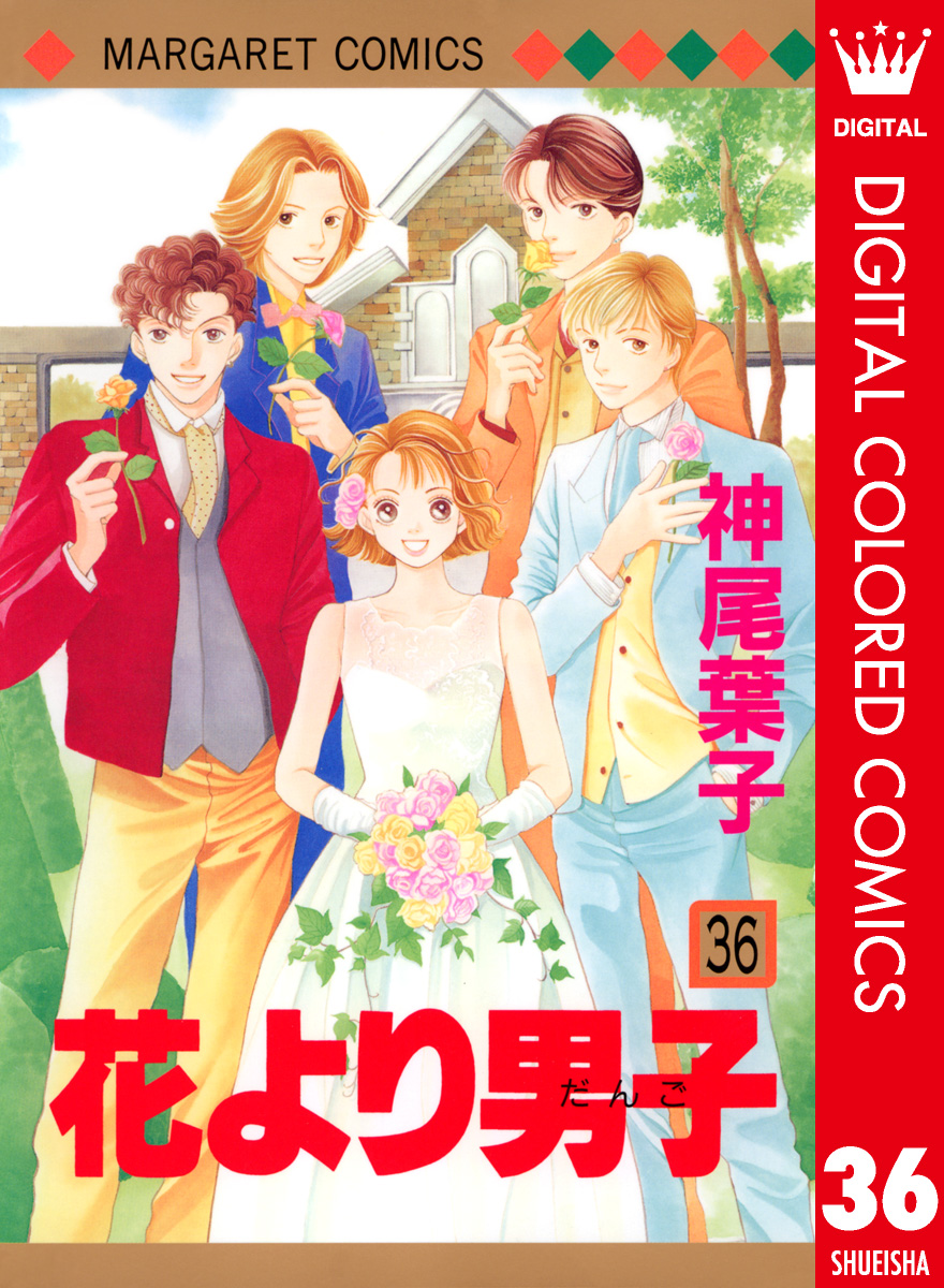 花より男子 カラー版 36 漫画 無料試し読みなら 電子書籍ストア ブックライブ