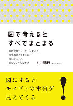 図で考えるとすべてまとまる 村井瑞枝 漫画 無料試し読みなら 電子書籍ストア ブックライブ