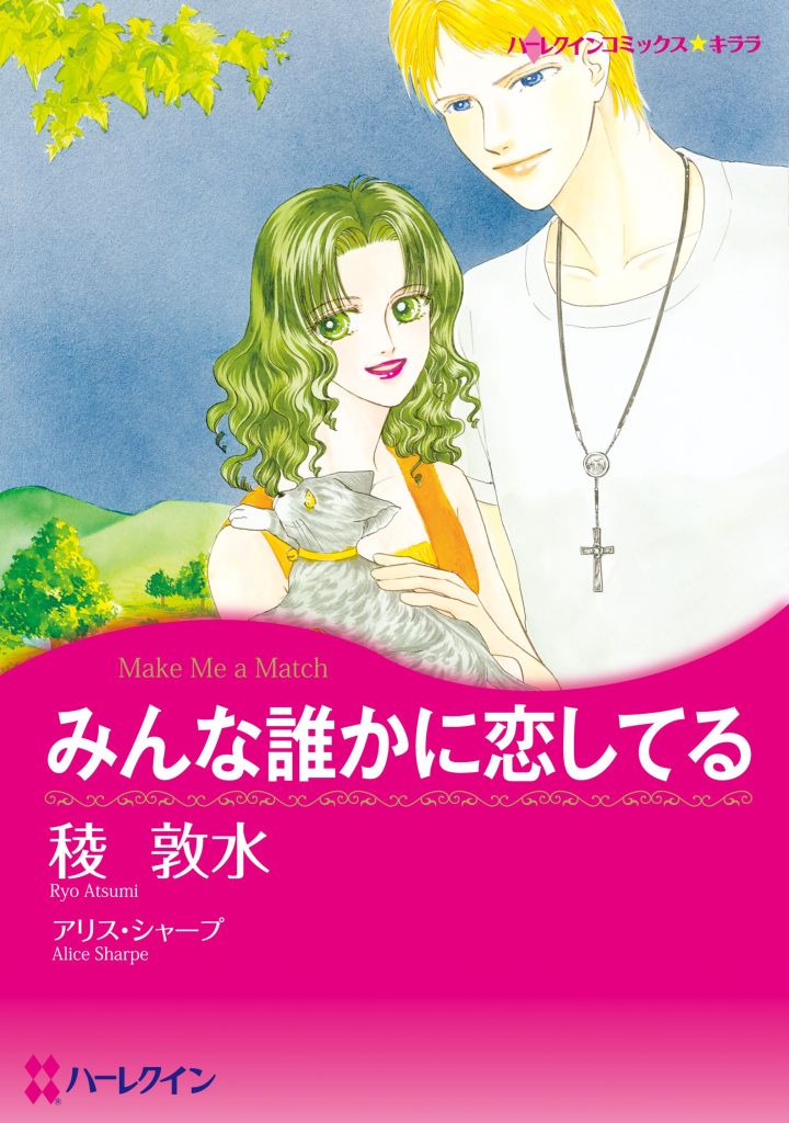 みんな誰かに恋してる 漫画 無料試し読みなら 電子書籍ストア ブックライブ