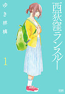 初恋は群青に溶ける 漫画 無料試し読みなら 電子書籍ストア ブックライブ