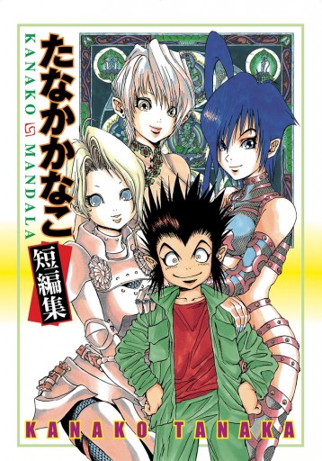 たなかかなこ短編集 Kanako Mandala 漫画 無料試し読みなら 電子書籍ストア ブックライブ たなかかなこ短編集 Kanako Mandala 漫画 無料試し読みなら 電子書籍ストア ブックライブ