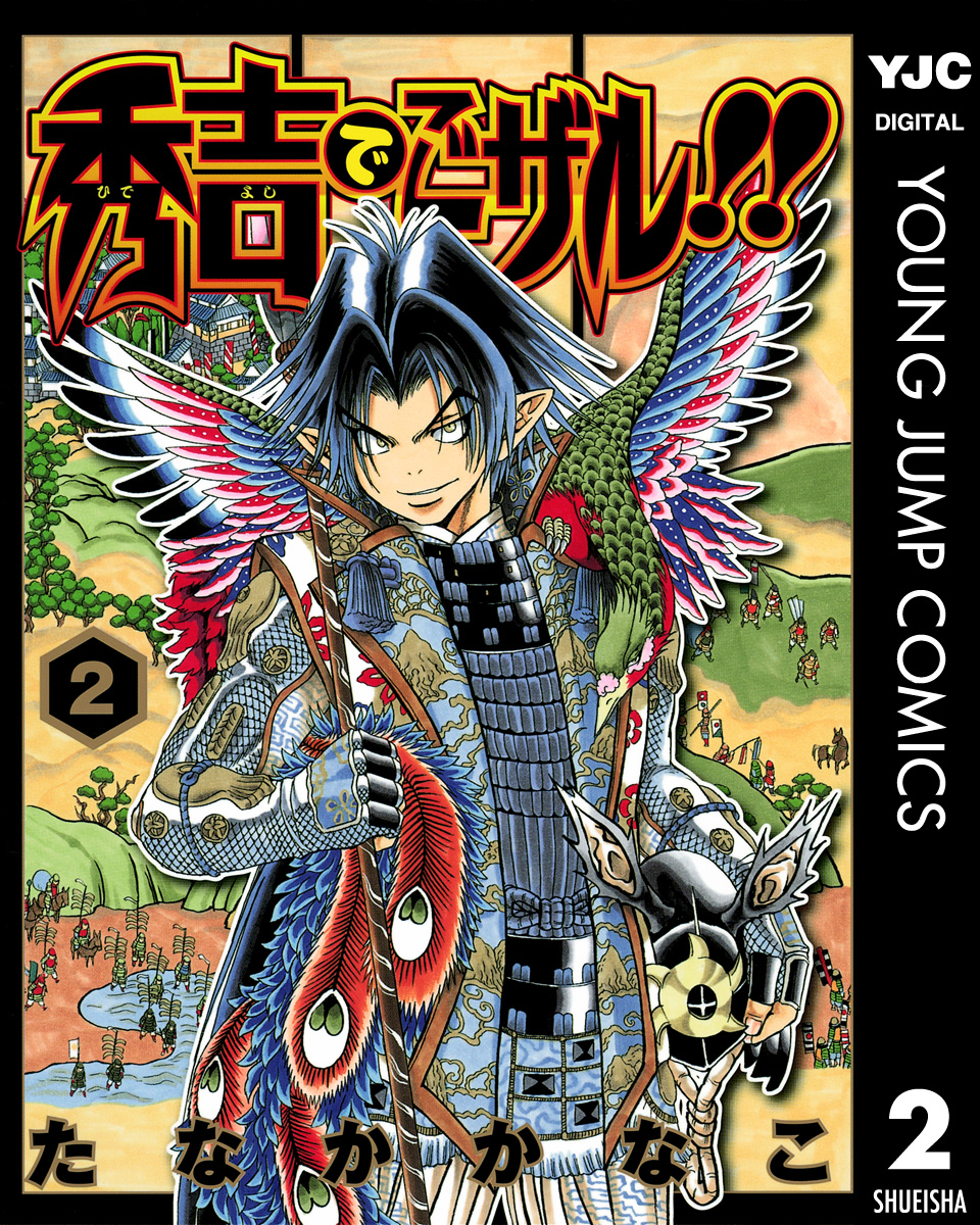 秀吉でごザル 2 漫画 無料試し読みなら 電子書籍ストア ブックライブ