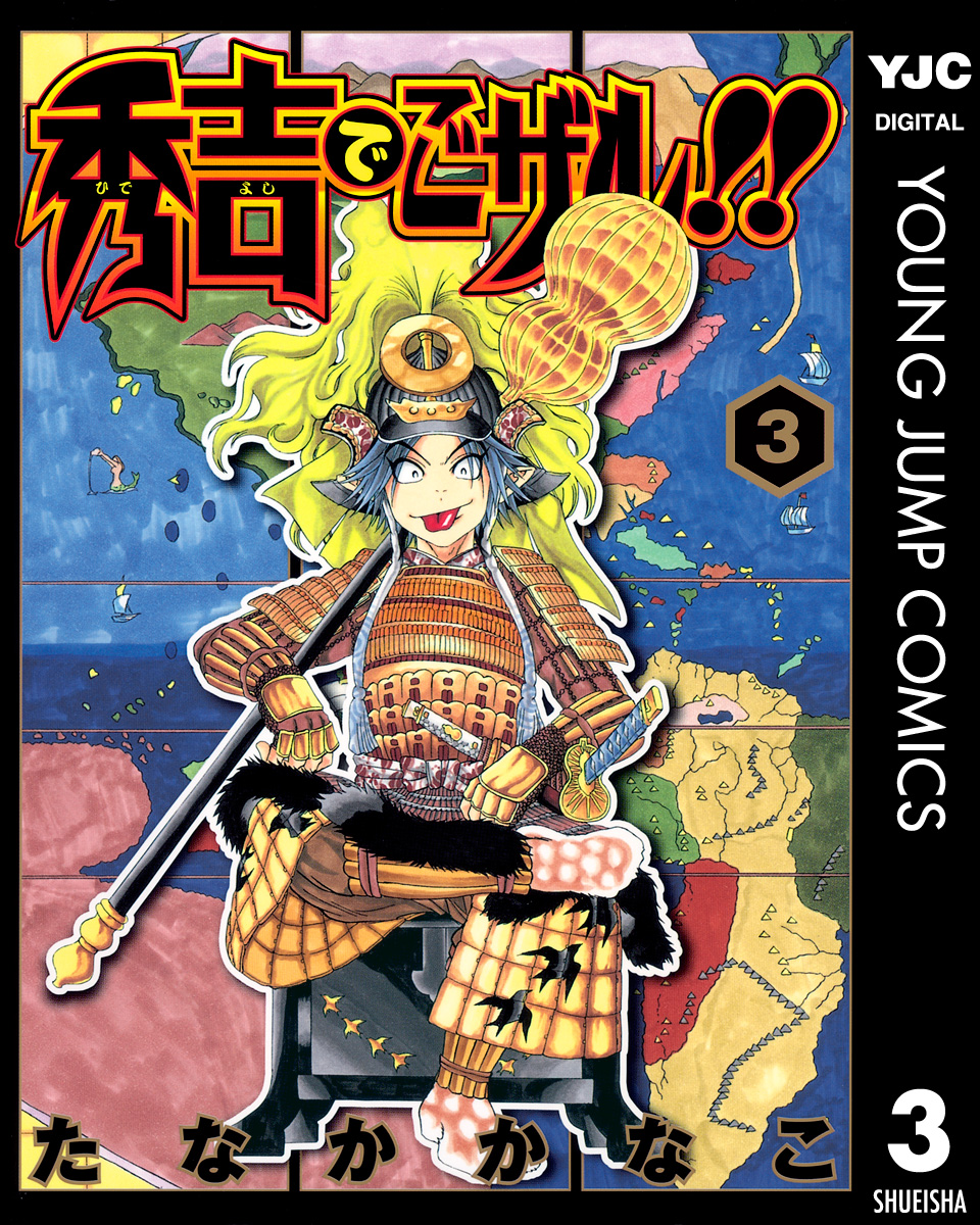 秀吉でごザル!! 3 - たなかかなこ - 青年マンガ・無料試し読みなら、電子書籍・コミックストア ブックライブ