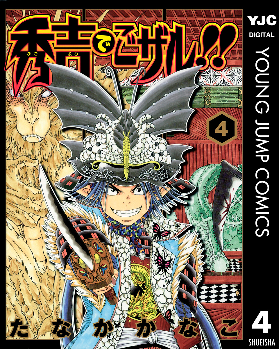 秀吉でごザル 4 漫画 無料試し読みなら 電子書籍ストア ブックライブ