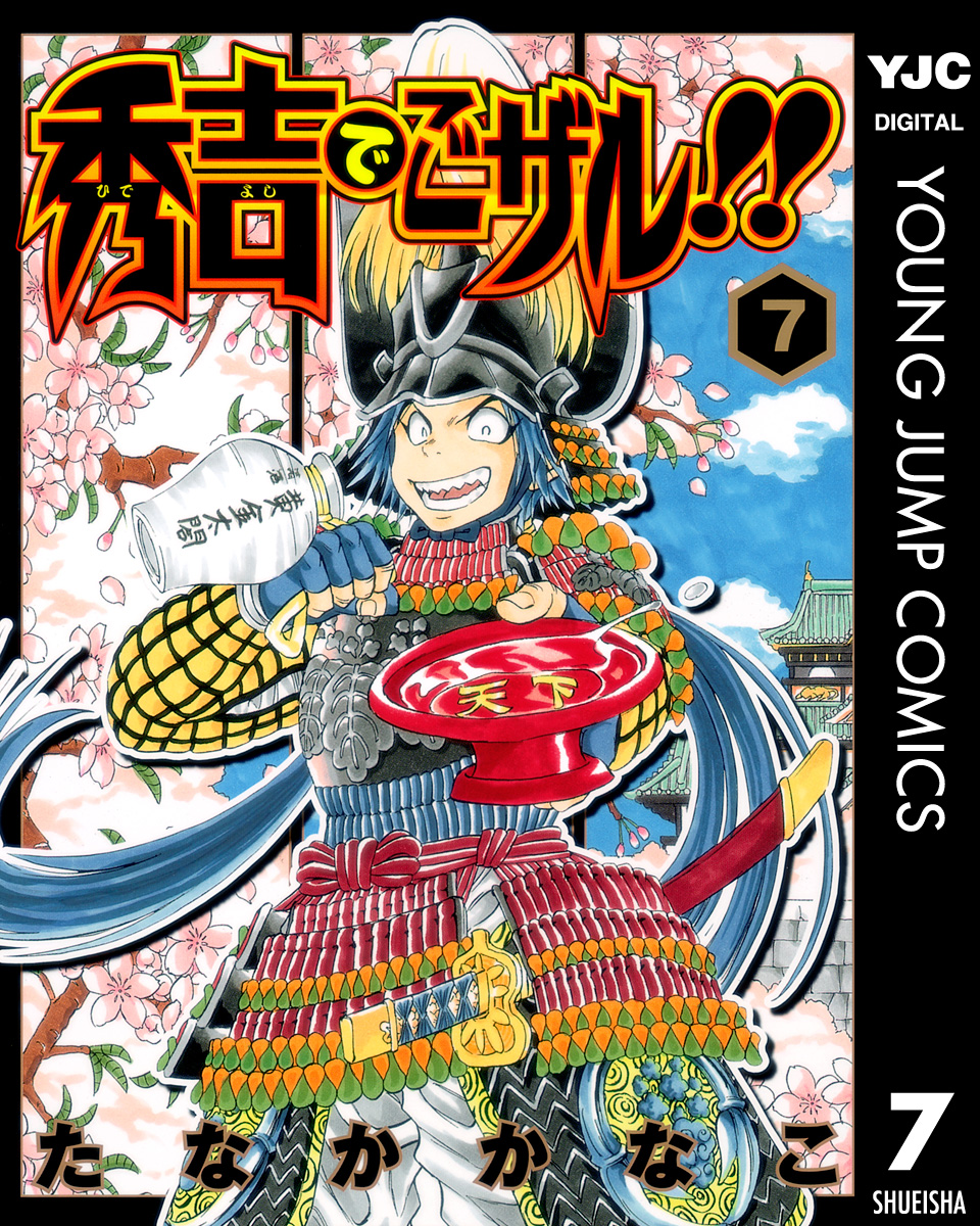 秀吉でごザル 7 最新刊 漫画 無料試し読みなら 電子書籍ストア ブックライブ