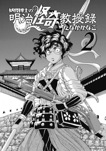 妖怪博士の明治怪奇教授録 2 たなかかなこ 漫画 無料試し読みなら 電子書籍ストア ブックライブ 妖怪博士の明治怪奇教授録 2 たなかかなこ 漫画 無料試し読みなら 電子書籍ストア ブックライブ
