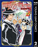 妖怪博士の明治怪奇教授録 2