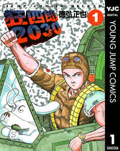 狂四郎2030（完結） | 漫画無料試し読みならブッコミ！