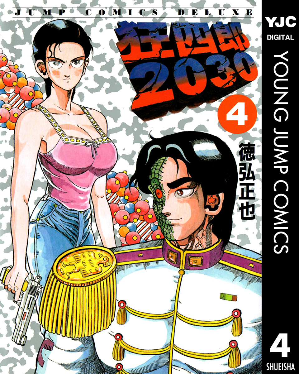 狂四郎2030 全20巻 徳弘正也 9〜20巻は初版 - 漫画、コミック