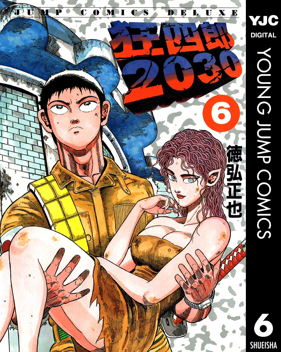 狂四郎30 6 漫画 無料試し読みなら 電子書籍ストア ブックライブ