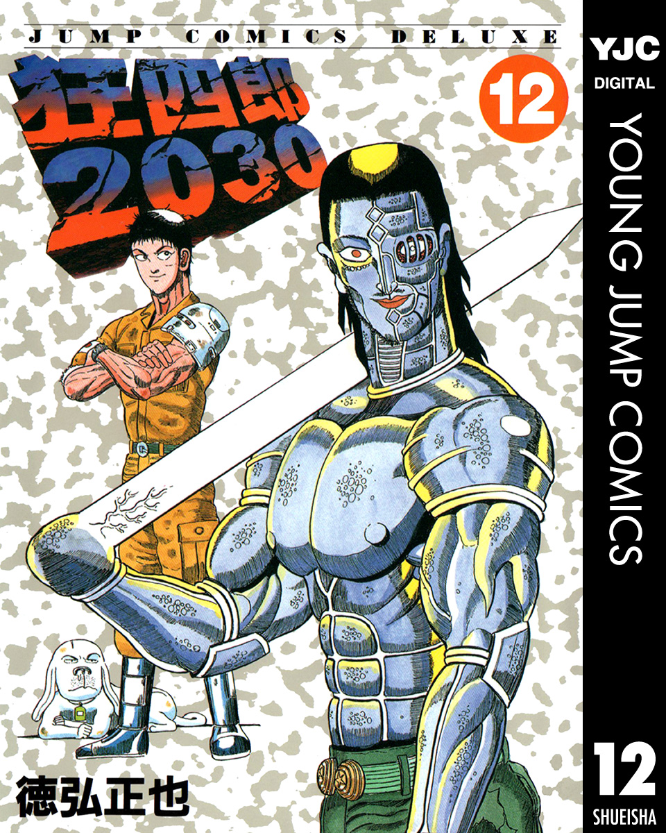 狂四郎2030 12 - 徳弘正也 - 漫画・無料試し読みなら、電子書籍ストア ブックライブ