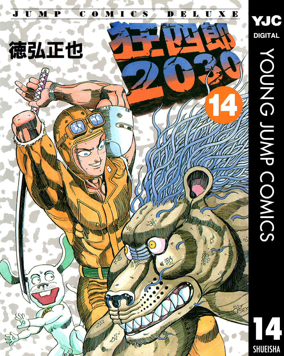 狂四郎30 14 徳弘正也 漫画 無料試し読みなら 電子書籍ストア ブックライブ