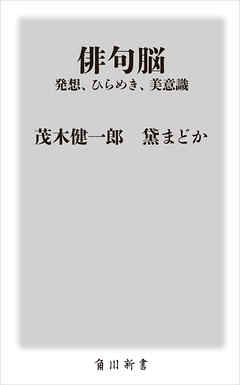 俳句脳　――発想、ひらめき、美意識