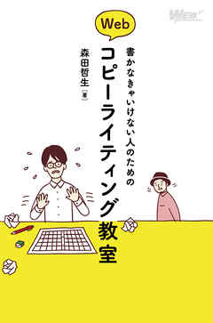 書かなきゃいけない人のためのWebコピーライティング教室