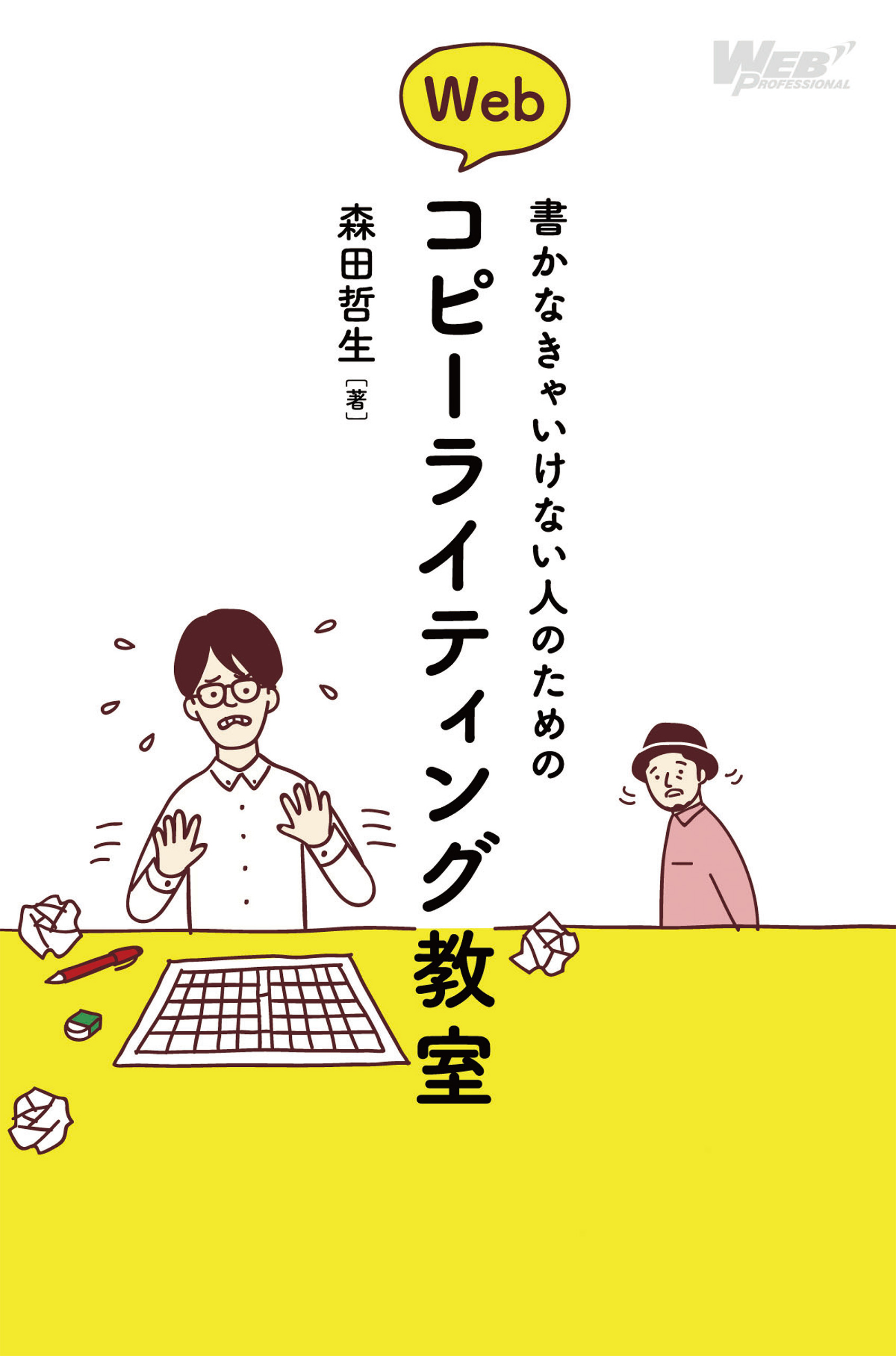 書かなきゃいけない人のためのwebコピーライティング教室 森田哲生 漫画 無料試し読みなら 電子書籍ストア ブックライブ