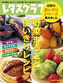 野菜まるごと使いきりレシピ