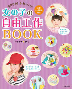 ラクラク！かわいい！！女の子の自由工作ＢＯＯＫ