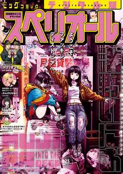 ビッグコミックスペリオール 2025年23号（2025年11月14日発売）