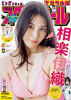 ビッグコミックスペリオール 2025年24号（2025年11月28日発売）