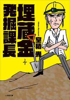 埋蔵金発掘課長