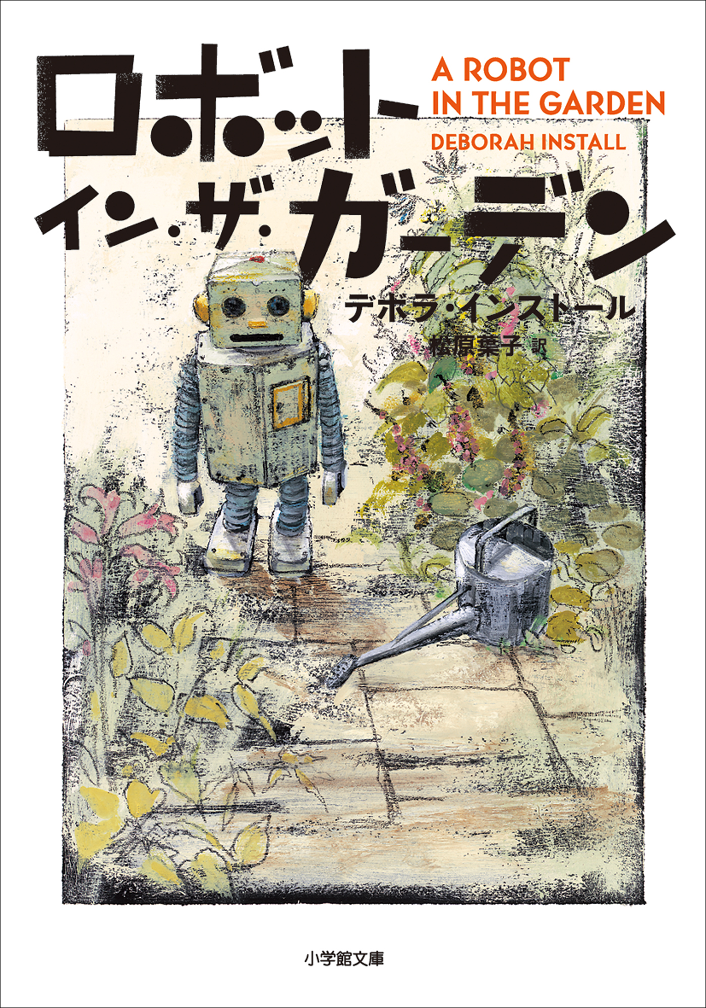 ロボット・イン・ザ・ガーデン - デボラ・インストール/松原葉子 - 小説・無料試し読みなら、電子書籍・コミックストア ブックライブ