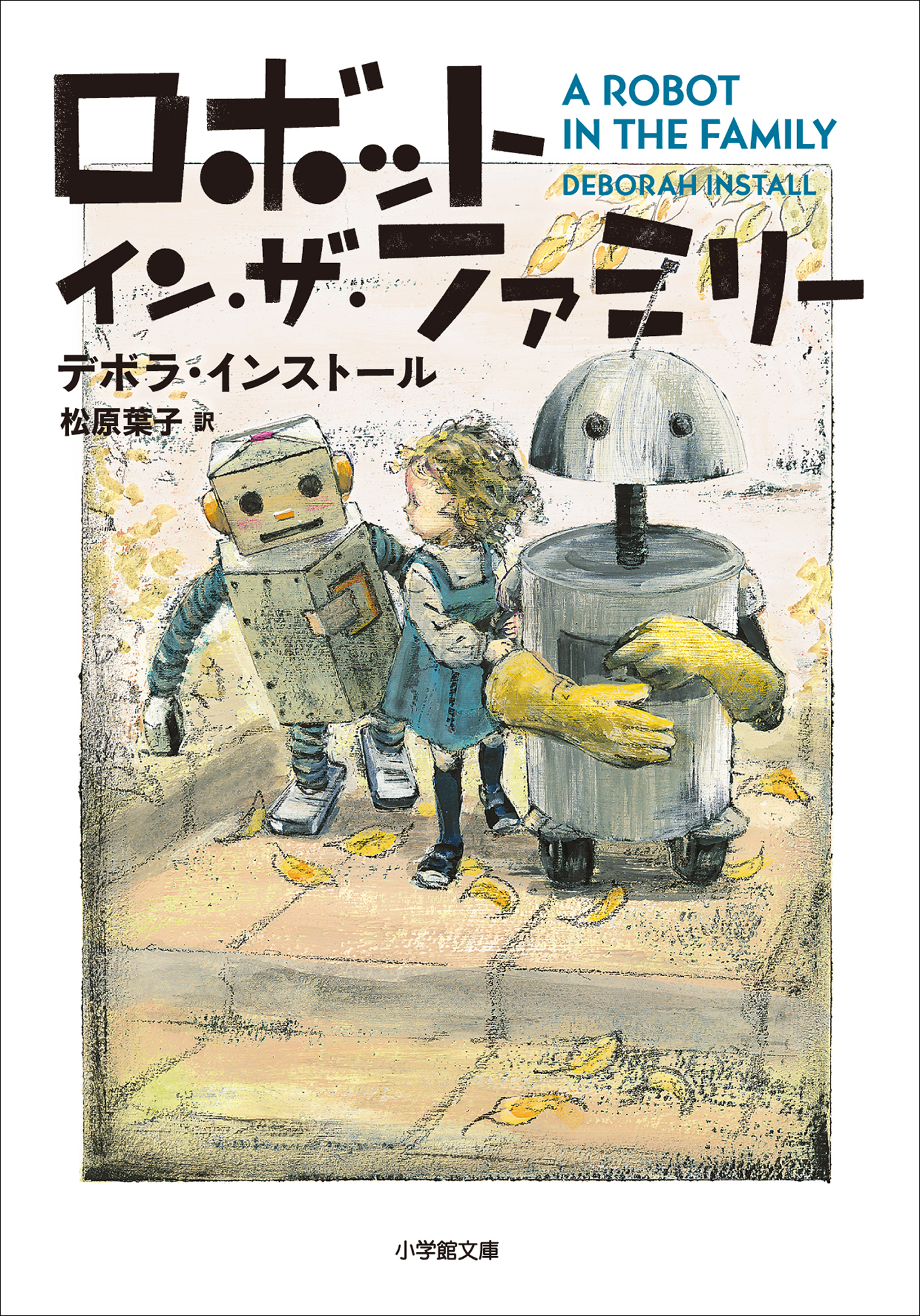 ロボット イン ザ ファミリー 最新刊 漫画 無料試し読みなら 電子書籍ストア ブックライブ