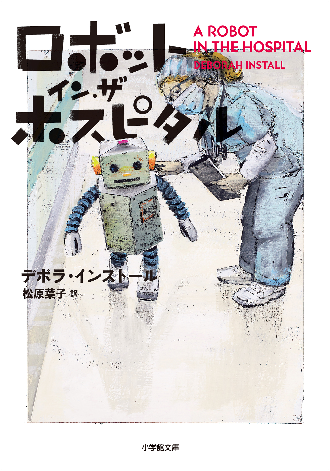 ロボット イン ザ ホスピタル 最新刊 デボラ インストール 松原葉子 漫画 無料試し読みなら 電子書籍ストア ブックライブ