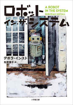 ロボット・イン・ザ・システム