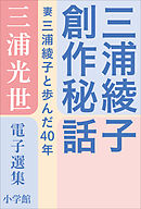 三浦光世 電子選集　三浦綾子創作秘話　～妻・三浦綾子と歩んだ４０年～
