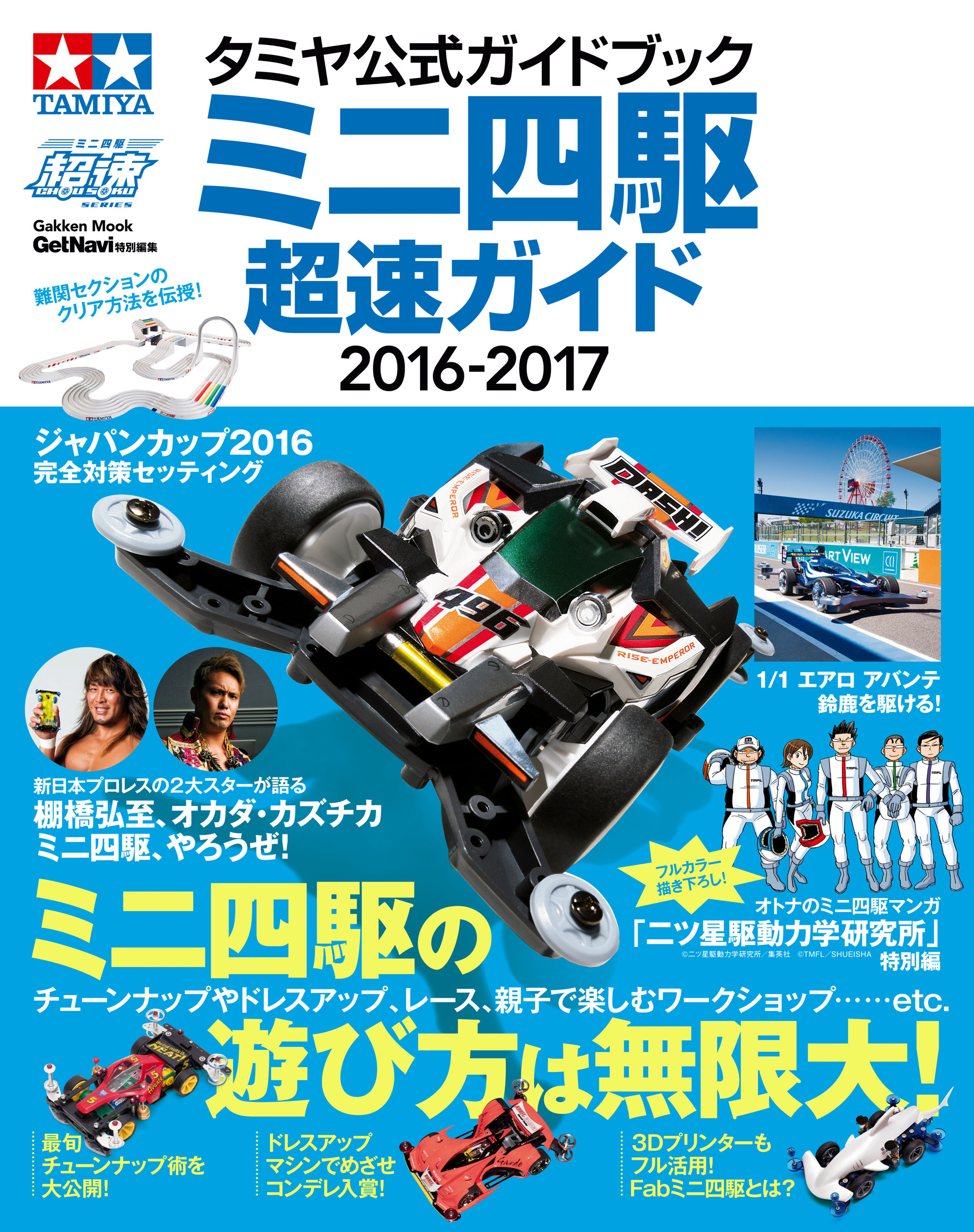 タミヤ公式ガイドブック ミニ四駆 超速ガイド2016-2017 - ゲットナビ