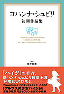 ヨハンナ・シュピリ初期作品集