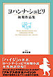 ヨハンナ・シュピリ初期作品集