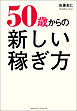 50歳からの新しい稼ぎ方