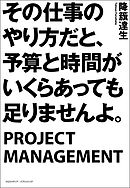 その仕事のやり方だと、予算と時間がいくらあっても足りませんよ。