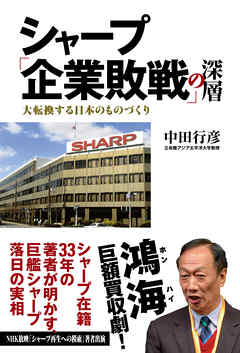 シャープ「企業敗戦」の深層　大転換する日本のものづくり
