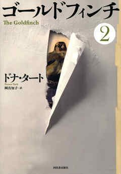 ゴールドフィンチ　２